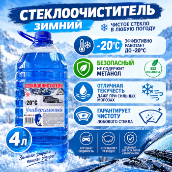 Жидкость стеклоомывающая зимняя -20 4л
