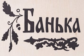 Дверь банная липа 1800х700х80 (мм) глухое "Банька"