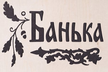Дверь банная липа 1900х700х80 (мм) глухое "Банька"