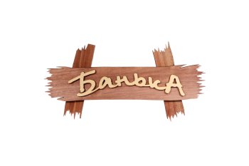 Табличка для бани "Банька" 30х13см береза