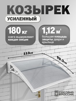 Козырек (навес) защитный одинарный усиленный поликарбонат белый каркас