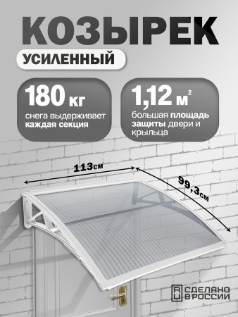 Козырек (навес) защитный одинарный усиленный поликарбонат белый каркас