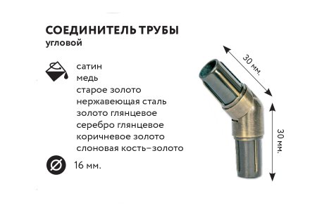 Соединитель угла Ø16мм цвет слоновая кость 1шт