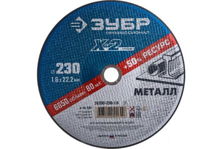 Круг отрезной абразивный Зубр 36300-230-1.6 230 мм