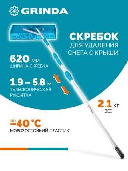 Скребок для уборки снега телескопическая ручка 62х580см GRINDA