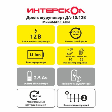Дрель-шуруповерт аккумуляторная Интерскол МиниМАКС ДА-10/12В 38 Li-ion 12В 2x2,5Ач 38Нм