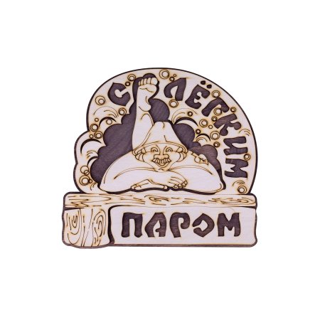 Табличка для бани "С легким паром" 64х40 см липа