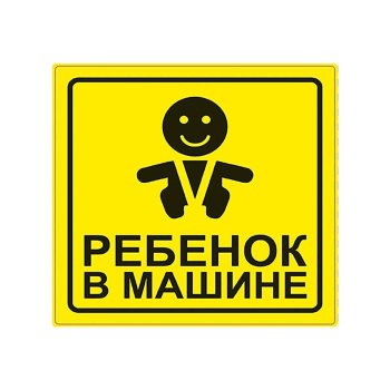 Наклейка автомобильная "Ребенок в машине" 15х15 см