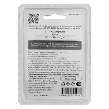 Кран шаровый ручка - флажок MPF 1/2"х3/4"х1/2" ВН-НР-НР латунь