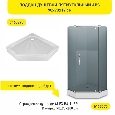 Поддон для душевой акрил ALEX BAITLER 90х90х17см пятиугольный