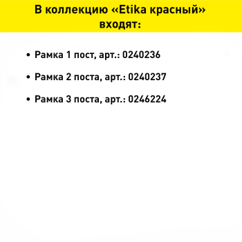 Рамка Legrand Etika 3 поста, цвет красный, арт. 672533