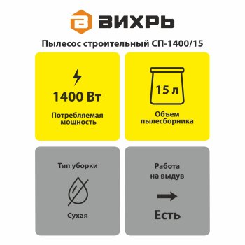 Пылесос строительный Вихрь СП-1400/15