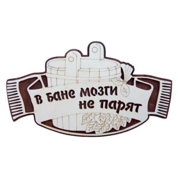 Табличка для бани "В бане мозги не парят" 29х17см береза