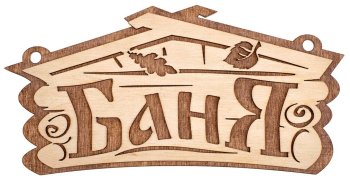 Табличка для бани "Баня" 26х13см береза