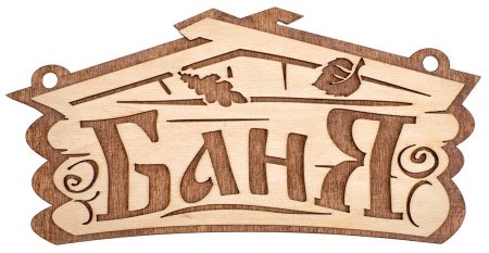 Табличка для бани "Баня" 26х13см береза