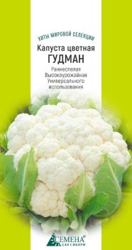 Семена капусты  Цветная Гудман Семена для Сибири