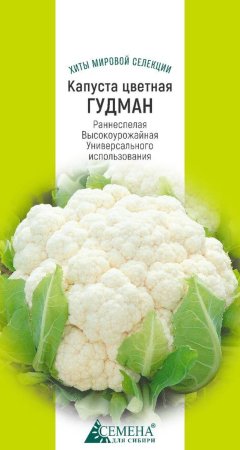 Семена капусты  Цветная Гудман Семена для Сибири
