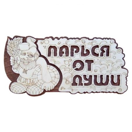 Табличка для бани "Парься от души" 30х15 см береза