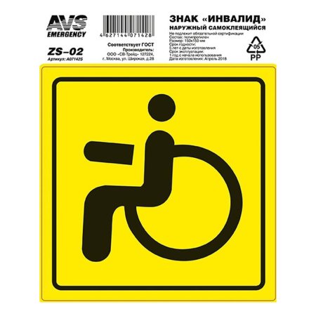 Наклейка автомобильная "Инвалид" 15х15см