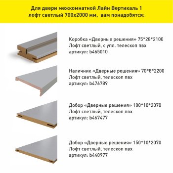 Дверь межкомнатная Лайн Вертикаль 1 лофт светлый 700х2000 мм