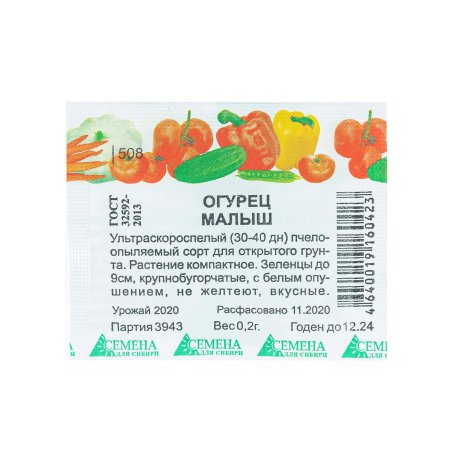 Семена огурца Малыш бел/пакет Семена для Сибири 0,2г