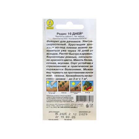 Семена редиса 16 дней  Аэлита