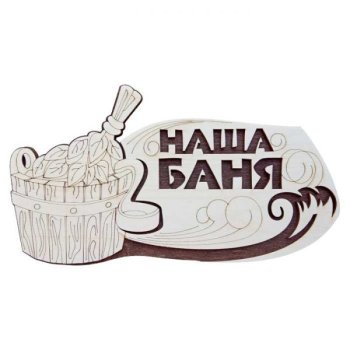 Табличка для бани "Наша баня" 31,5х16 см береза