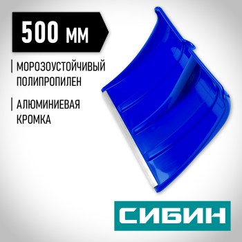 Лопата снеговая без черенка 37,5х50см СИБИН