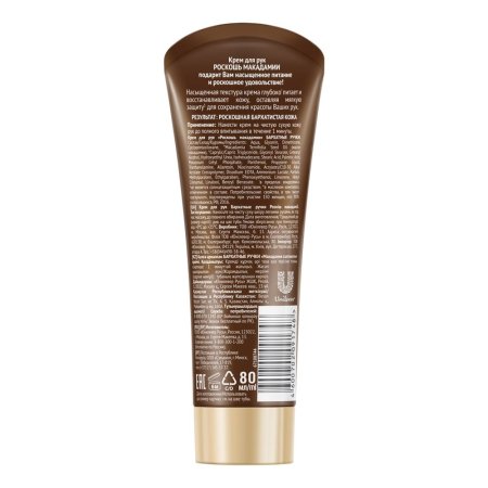 Крем для рук Бархатные ручки Роскошь макадамии 80 мл