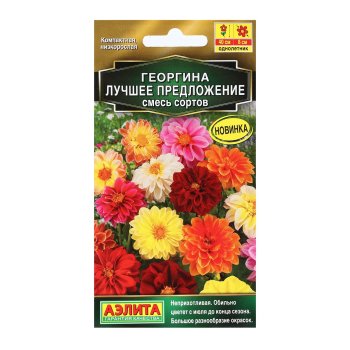Семена георгина Лучшее предложение, смесь сортов Аэлита