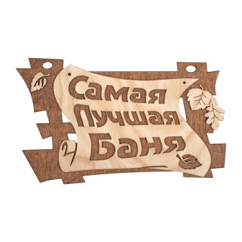 Табличка для бани "Самая лучшая баня" 18х29см дерево