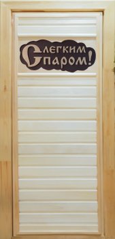 Дверь банная липа 1800х700х80 мм глухое "С легким паром" Дверь банная липа 1800х700х80 мм глухое "С легким паром"