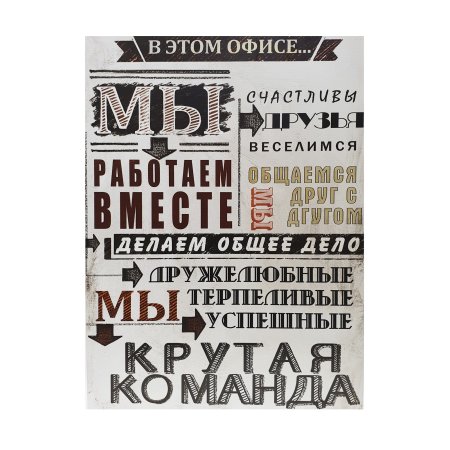 Мотиватор Мы работаем вместе 40х 60см