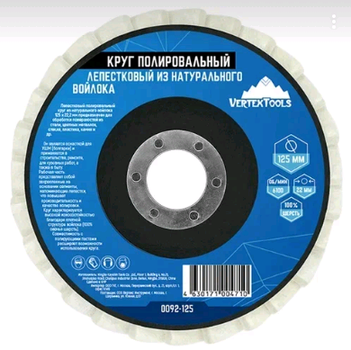 Круг полировальный VERTEXTOOLS 125 мм