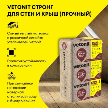 Минераловатная теплоизоляция Стронг для Стен и Крыш Vetonit 1000х610х50 мм 10шт в упак