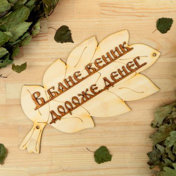 Табличка для бани "В бане веник дороже денег" 17х30 см дерево