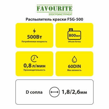 Краскопульт Favourite FSG-500 500Вт