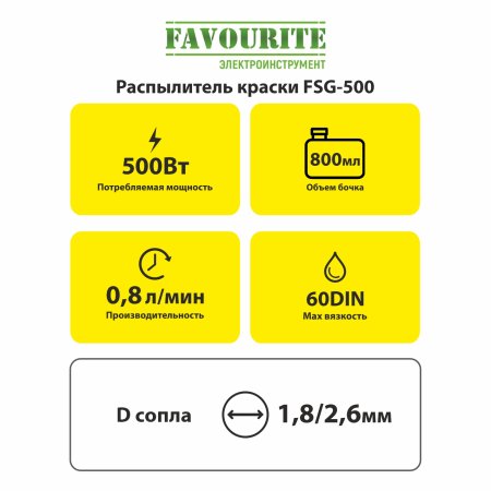 Краскопульт Favourite FSG-500 500Вт