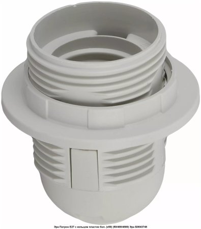 Патрон подвесной ЭРА E27 белый термопластик с кольцом