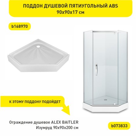 Поддон для душевой акрил ALEX BAITLER 90х90х17см пятиугольный