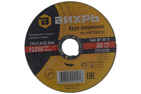 Круг отрезной абразивный Вихрь 4606059022916 125 мм