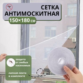 Сетка москитная для окна 180х150см