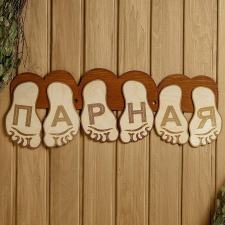 Табличка для бани "Парная " 22х56,5 см дерево