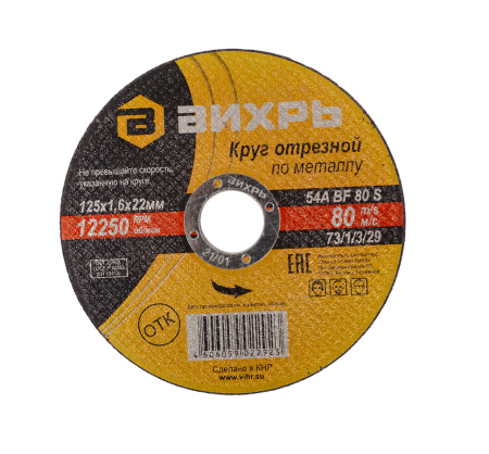 Круг отрезной абразивный Вихрь 4606059022923 125 мм