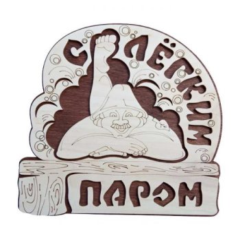 Табличка для бани "С легким паром" 24х15 см береза