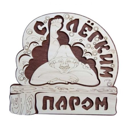 Табличка для бани "С легким паром" 24х15 см береза