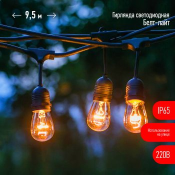 Гирлянда для улицы белт-лайт 9,5м белый теплый 20 LED ламп черный провод
