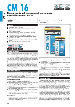 Клей для плитки и керамогранита СМ16 Церезит 25 кг