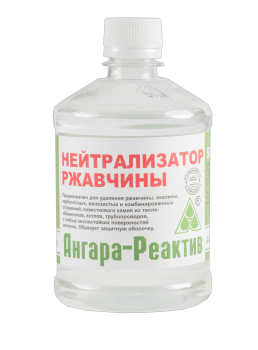 Нейтрализатор ржавчины Ангара-Реактив 0,5 л