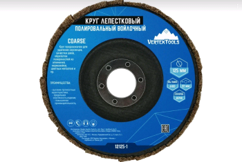 Круг полировальный VERTEXTOOLS 125 мм